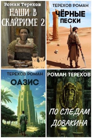 Роман Терехов. Сборник 14 книг