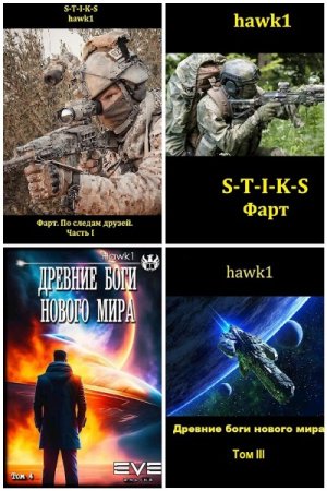 Hawk1. Сборник 18 книг