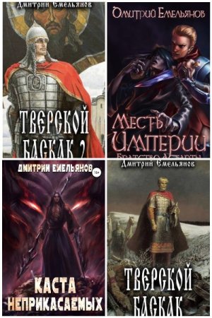 Дмитрий Емельянов (D.Dominus). Сборник 17 книг