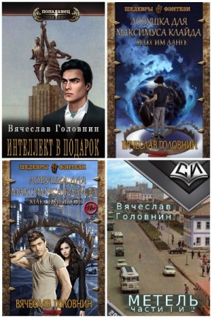 Вячеслав Головнин. Сборник книг