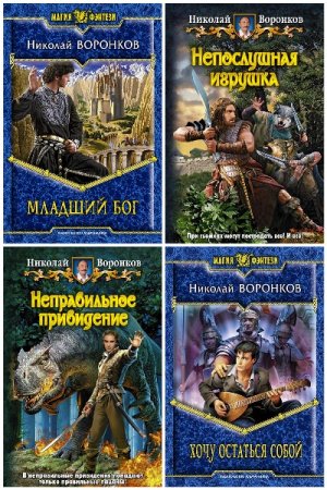 Николай Воронков. Сборник 20 книг