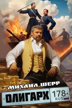 Михаил Шерр. Цикл (6 книг) - Олигарх