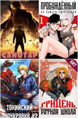 Александр Гримм. Сборник книг