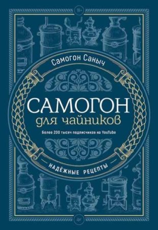 Надёжные рецепты. Самогон для чайников