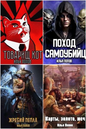 Илья В. Попов. Сборник 8 книг