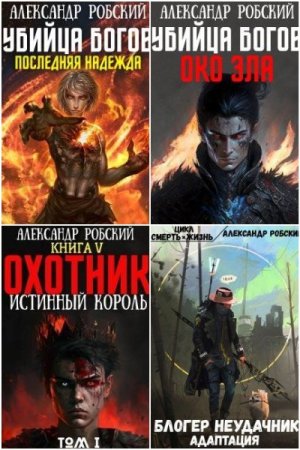 Александр Робский. Сборник 16 книг