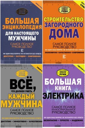 Мастер Золотые руки - Серия 27 книг