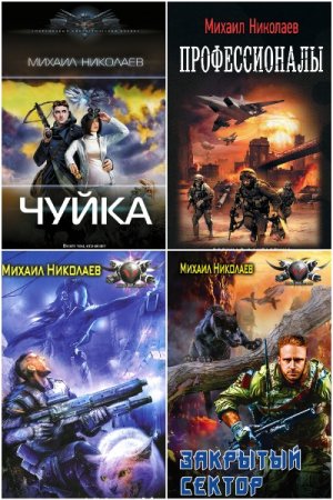 Михаил Николаев. Сборник 11 книг