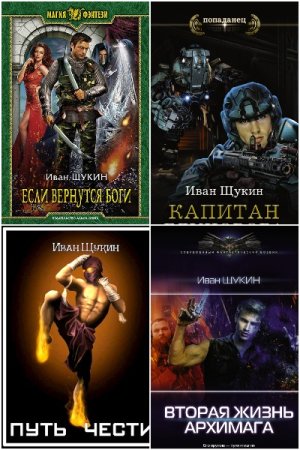 Иван Щукин. Сборник 11 книг