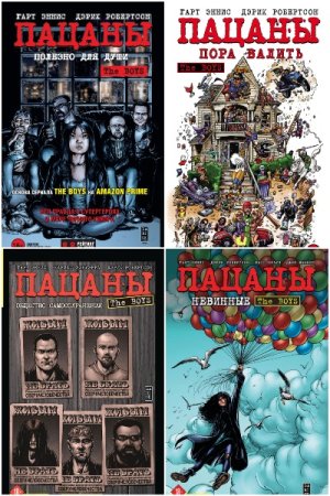 Гарт Эннис, Дэрик Робертсон. Цикл (8 книг) - The Boys: Пацаны