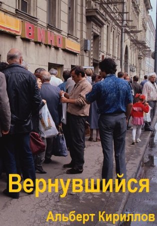 Альберт Кириллов. Цикл (5 книг) - Вернувшийся