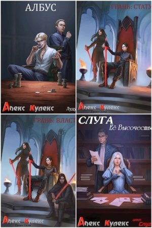 Алекс Кулекс. Сборник 17 книг