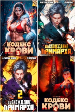 М. Борзых. Сборник 52 книги