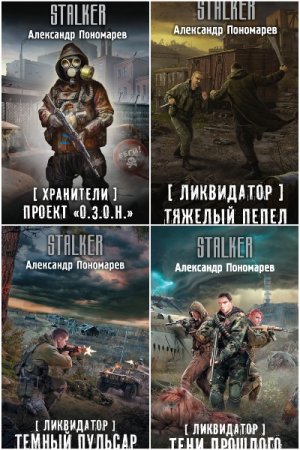 Александр Пономарёв. Сборник 10 книг