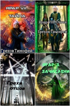 Тимофей Грехов. Сборник 42 книги
