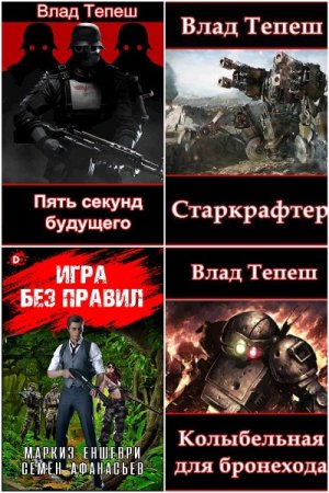 Влад Тепеш. Сборник 13 книг
