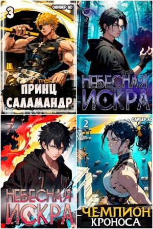 Оливер Ло. Сборник 67 книг