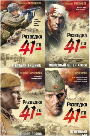 Александр Тамоников. Цикл (26 книг) - Фронтовая разведка 41-го