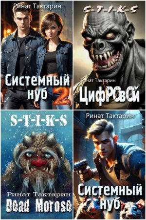 Ринат Тактарин. Сборник 27 книг