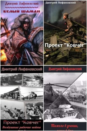 Дмитрий Лифановский. Сборник 15 книг