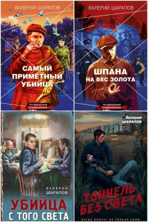 Валерий Шарапов. Сборник 77 книг
