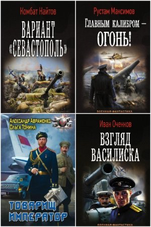 Попaдaнцы. Боже, царя храни!. Сборник 243 книги