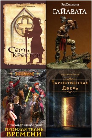 Попaдaнцы. Средневековье. Сборник 240 книг