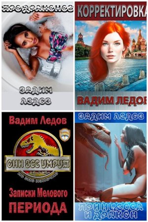 Вадим Ледов. Сборник 7 книг