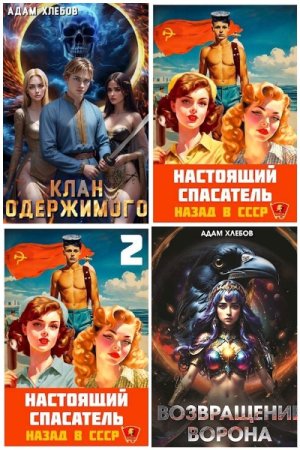 Адам Хлебов. Сборник 14 книг
