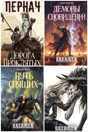 Дмитрий Нелин. Сборник 24 книги