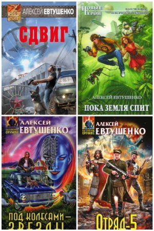 Алексей Евтушенко. Сборник 59 книг