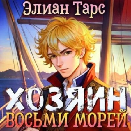 Элиан Тарс. Цикл - Хозяин восьми морей (аудиокниги)
