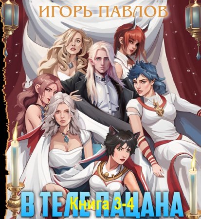 Аудиокнига - В теле пацана. Том 3-4. Игорь Павлов (2024)