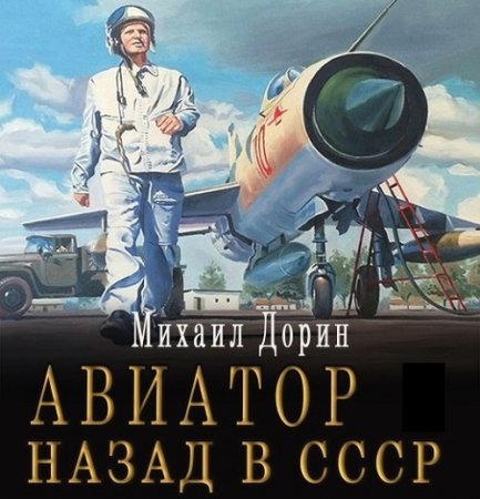 Аудиокнига - Авиатор: Назад в СССР 2. Михаил Дорин (2024)