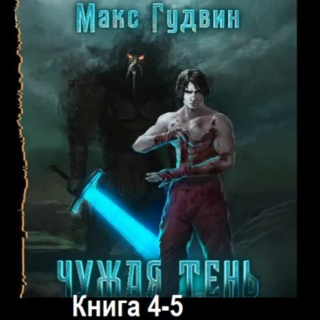 Аудиокнига - Чужая тень 4-5. Макс Гудвин (2023-2024)