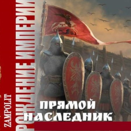 Аудиокнига - Рождение империи. Прямой наследник. Zampolit (2024)