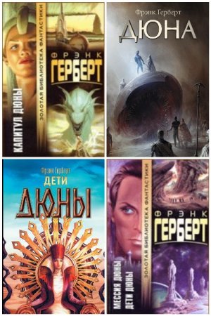 Вселенная Дюны. Сборник 24 книги