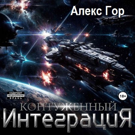 Аудиокнига - Контуженный: Интеграция. Алекс Гор (2024)