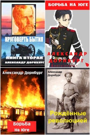 Александр Дорнбург. Сборник 9 книг