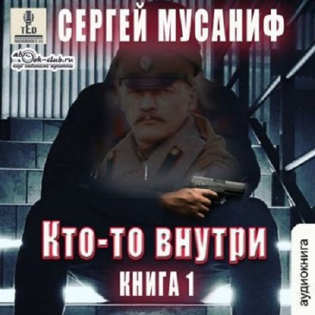 Аудиокнига - Кто-то внутри. Сергей Мусаниф (2024)