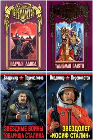 Владимир Перемолотов. Сборник 25 книг