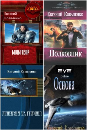 Евгений Коваленко. Сборник 20 книг