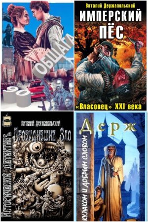 Виталий Держапольский. Сборник 11 книг
