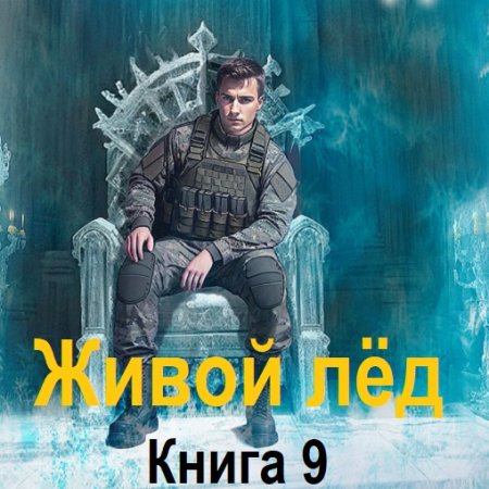 Аудиокнига - Живой лёд. Книга 9. Дмитрий Шелег (2024)