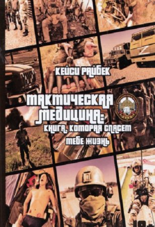 Тактическая медицина. Книга, которая спасет тебе жизнь