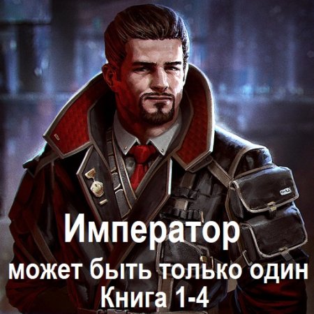Аудиокнига - Император может быть только один. Книга 1-4. Юрий Винокуров (2024)