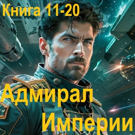 Аудиокнига - Адмирал Империи. Книга 11-20. Дмитрий Коровников (2024)