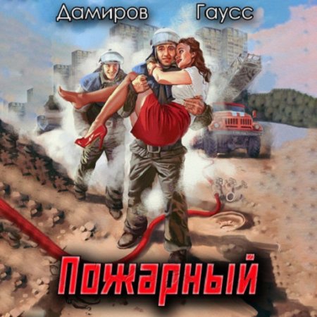 Аудиокнига - Пожарный СССР 1: Начало. Максим Гаусс, Рафаэль Дамиров (2024)
