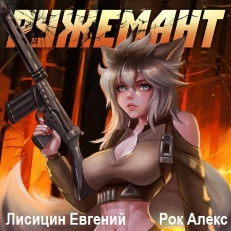Аудиокнига - Ружемант. Евгений Лисицин, Алекс Рок (2024)