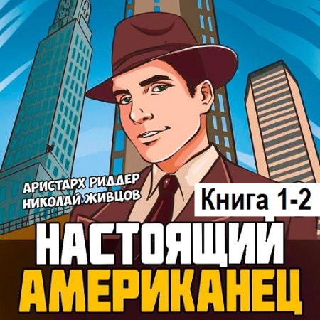 Аудиокнига - Настоящий американец. Книга 1-2. Аристарх Риддер, Николай Живцов (2024)